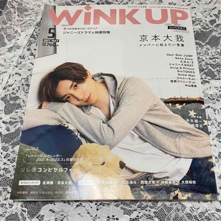 ストーンズ(SixTONES)のSixTONES 京本大我 Wink up 雑誌(アート/エンタメ/ホビー)