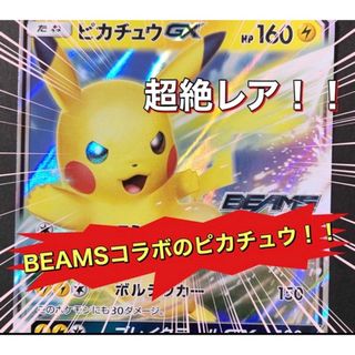 ポケモン - ポケモンカード×BEAMS 激レア ピカチュウGX プロモカードの