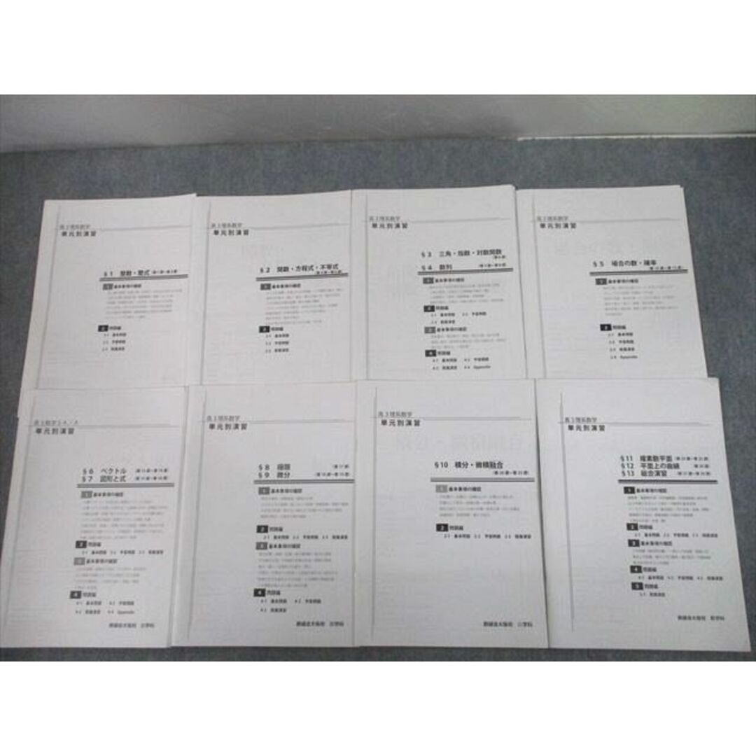 TX10-078 鉄緑会大阪校 高3理系数学 単元別演習 §1〜13 整数・整式/関数・方程式・不等式 等 プリント冊子 2020 計8冊 35S0D