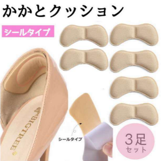 かかとクッション ３セット ベージュ 靴ずれ ヒール シール パッド(ハイヒール/パンプス)