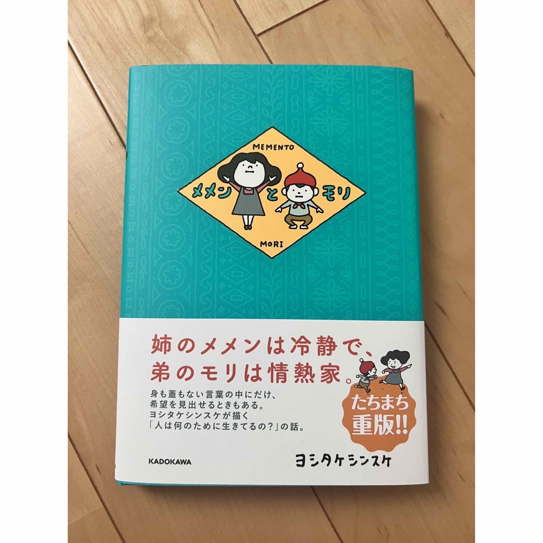 【美品】メメンとモリ エンタメ/ホビーの本(絵本/児童書)の商品写真