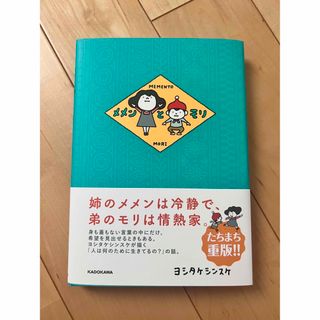 【美品】メメンとモリ(絵本/児童書)