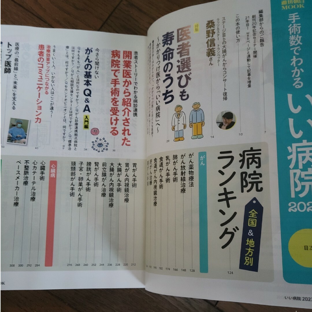 朝日新聞出版(アサヒシンブンシュッパン)の手術数でわかるいい病院 ２０２３ 最新版 エンタメ/ホビーの本(健康/医学)の商品写真