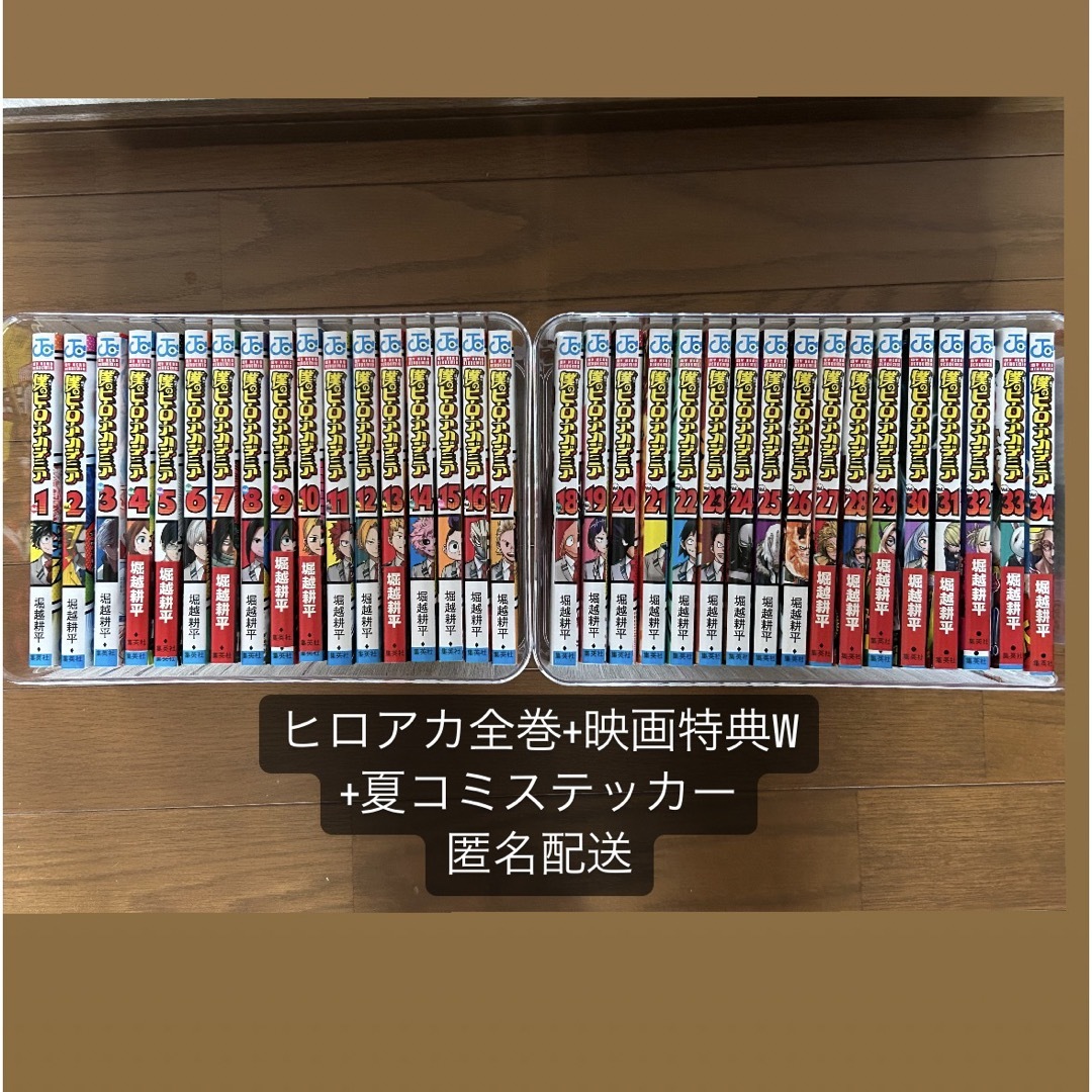 集英社(シュウエイシャ)の【匿名配送】ヒロアカ全巻+映画特典(W)+ステッカー エンタメ/ホビーの漫画(全巻セット)の商品写真