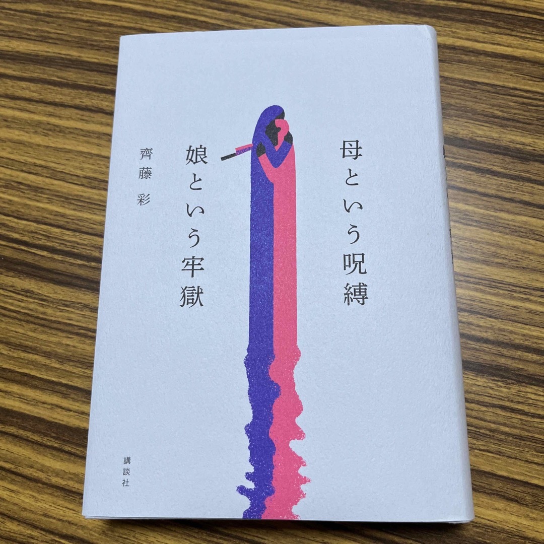 母という呪縛　娘という牢獄 エンタメ/ホビーの本(文学/小説)の商品写真