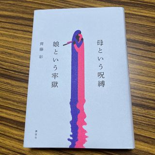 母という呪縛　娘という牢獄(文学/小説)