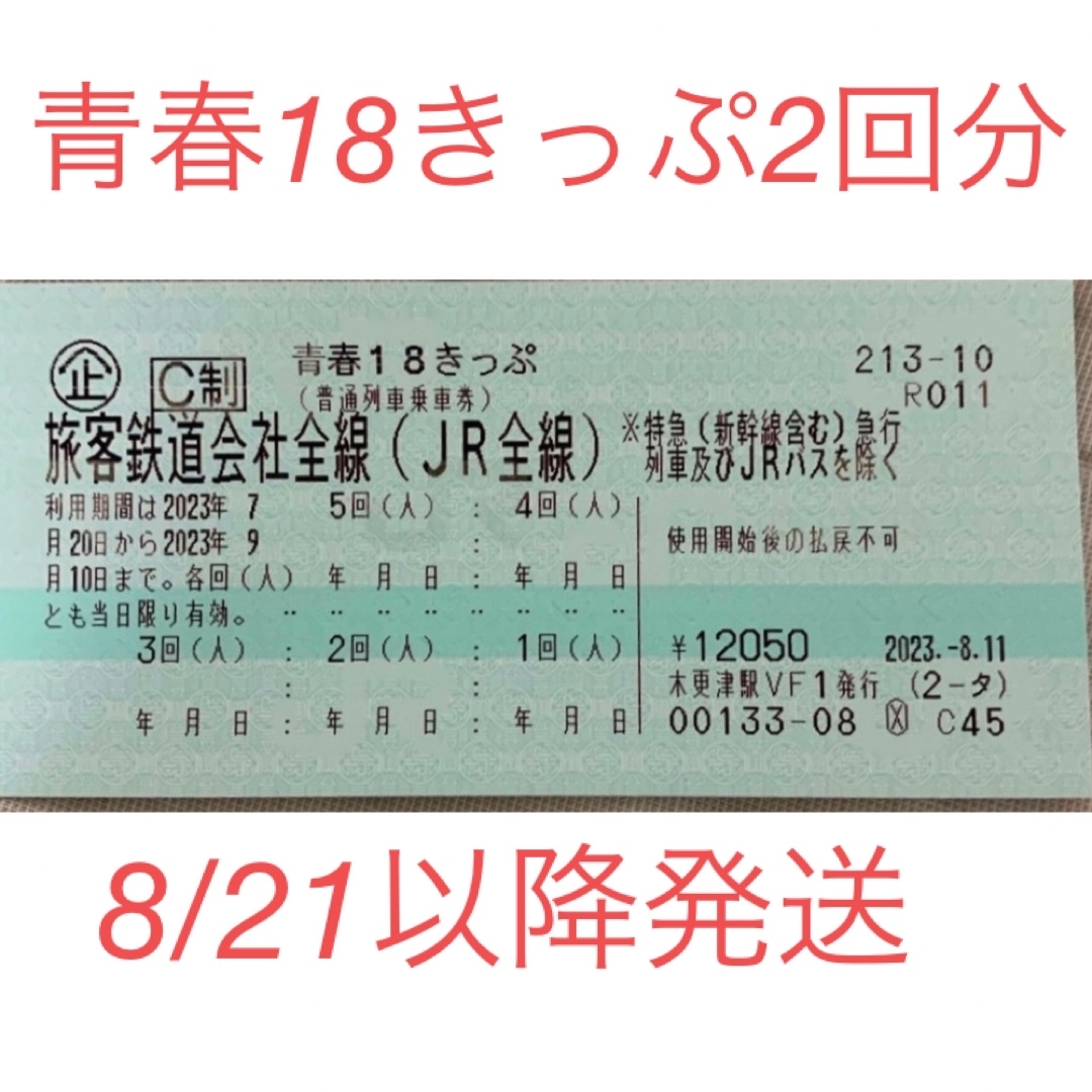 鉄道乗車券青春18きっぷ 2回分