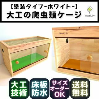 大工の爬虫類ケージ「塗装タイプ」90×45×45cm◇送料無料◇価格表あり(爬虫類/両生類用品)