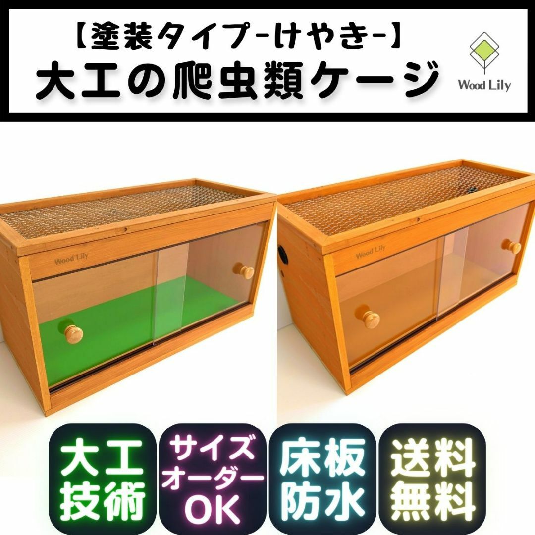 3cmアクリル扉大工の爬虫類ケージ「塗装タイプ」90×45×45cm◇送料無料◇価格表あり