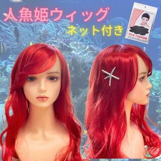 人魚姫 マーメイド ウィッグ ロング 赤 仮装 コスプレ ハロウィン ネットアリ(ロングカール)
