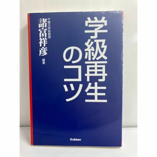 学級再生のコツ―カウンセリング・テクニックで上手な学級づくり 諸富祥彦 (著)(ノンフィクション/教養)