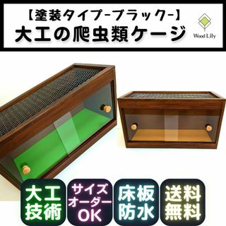 大工の爬虫類ケージ「塗装タイプ」90×45×45cm◇送料無料◇価格表あり(爬虫類/両生類用品)