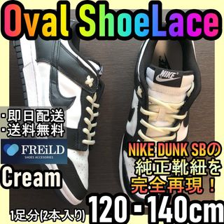 ナイキ(NIKE)のオーバルシューレース！クリーム！専用袋付き！エアジョーダンダンクSB！NIKE1(スニーカー)