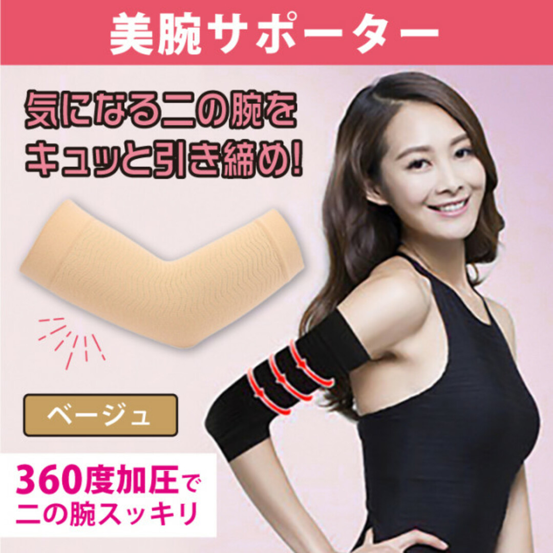 売れ筋がひ贈り物! 二の腕サポーター 引き締め 着圧 補正 ベージュ