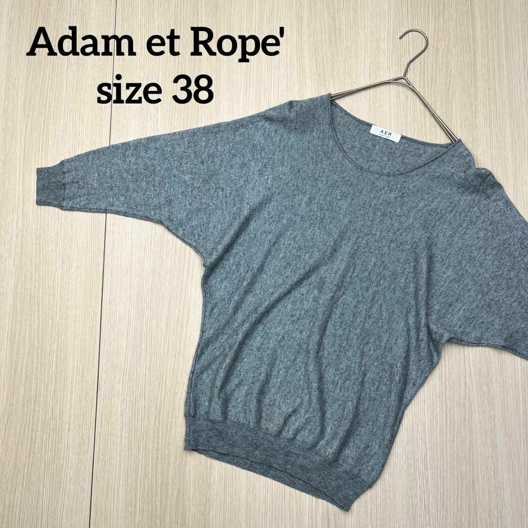 【専用】ADAM  ET ROPE 水色　ドルマンニット　ゆったり✴︎✴︎