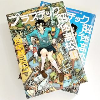 プラスチック解体高校 全2巻 完結セット / 日本橋ヨヲコ(全巻セット)