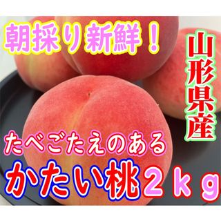 【鮮度良し！】ちょっと訳あり　朝採り山形県産　かたい桃2kg その日のうちに発送(フルーツ)