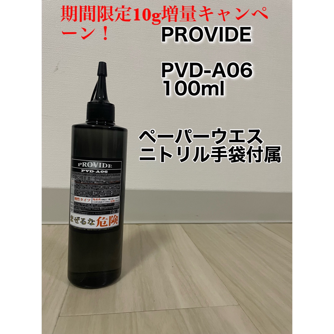 プロヴァイド スケール除去剤　PROVIDE PVD-a06 100ml