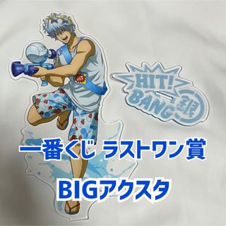 銀魂 一番くじ ラストワン賞 ビッグアクスタ 坂田銀時(キャラクターグッズ)