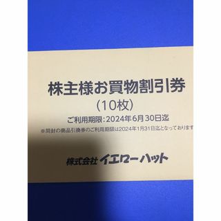 イエローハット　お買い物割引券　優待券　株主優待券(ショッピング)