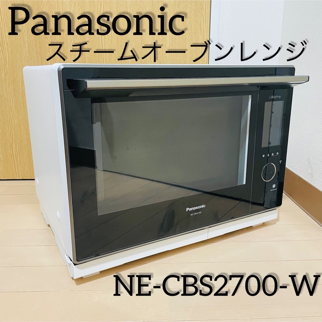 【極美品】Panasonic スチームオーブンレンジ NE-CBS2700-W | フリマアプリ ラクマ