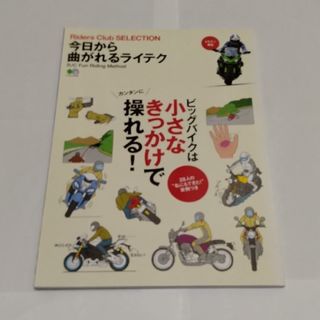 エイシュッパンシャ(エイ出版社)の今日から曲がれるライテク(車/バイク)