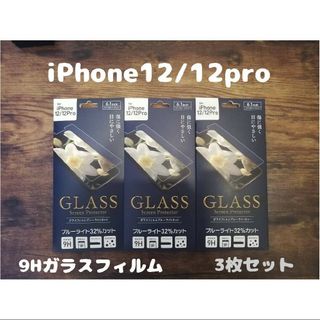 アイフォーン(iPhone)の3枚セット フィルム iPhone 12 / iPhone 12 pro(保護フィルム)