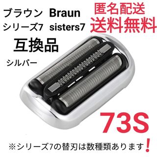 ブラウン(BRAUN)の★ブラウン シリーズ7 替刃 互換品 網刃 一体型 シェーバー 73S(メンズシェーバー)