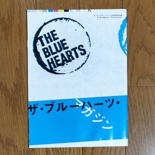 ザ・ブルーハーツ マガジン　ロッキング・オン・ジャパン平成22年4月号特別付録(アート/エンタメ/ホビー)