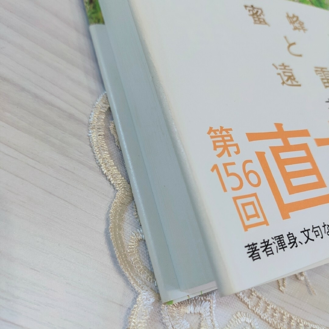 蜜蜂と遠雷　恩田陸　ハードカバー　小説　単行本　直木賞　本屋大賞 エンタメ/ホビーの本(文学/小説)の商品写真