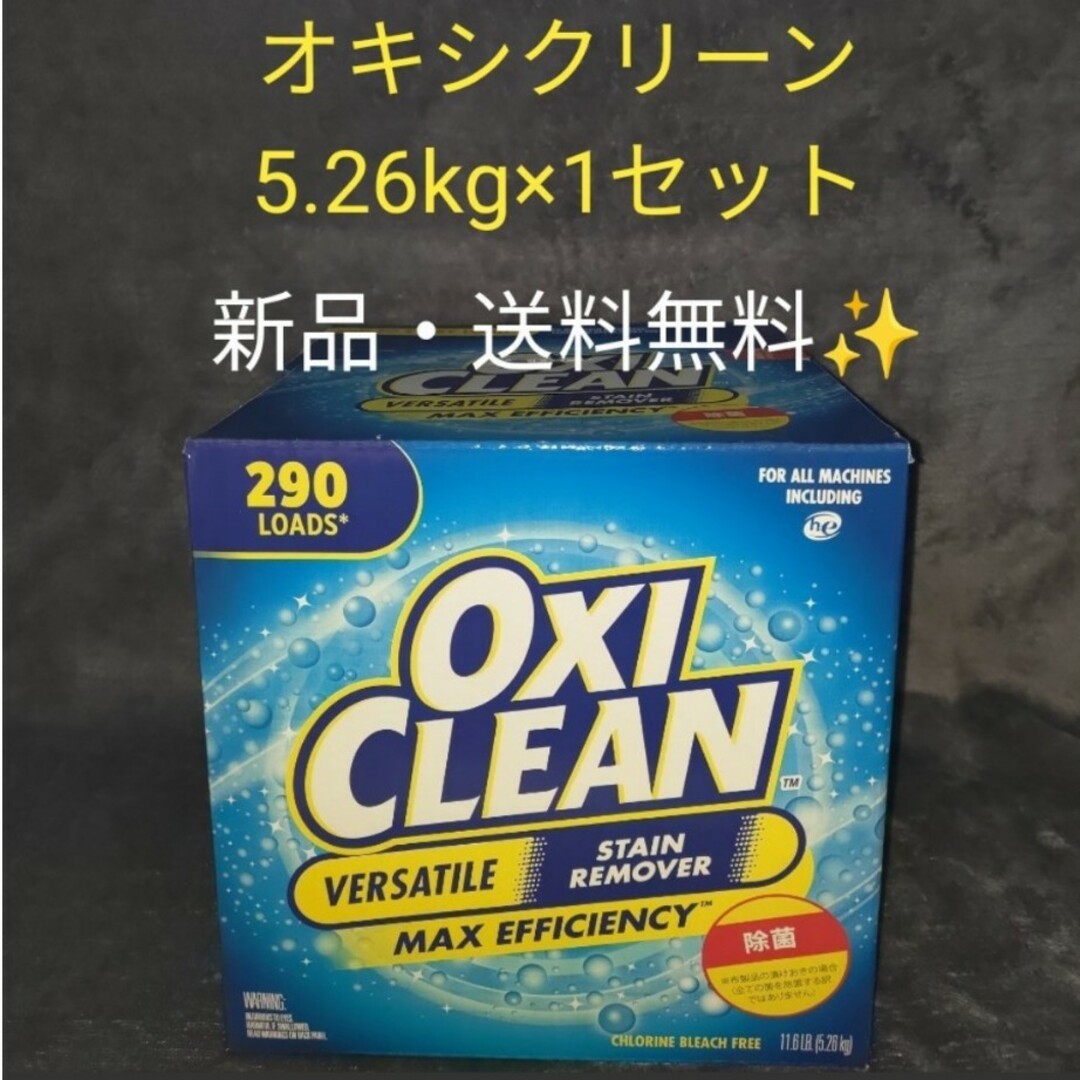 新品 未開封●オキシクリーン 5.26kg 2箱セット●OXI CLEAN