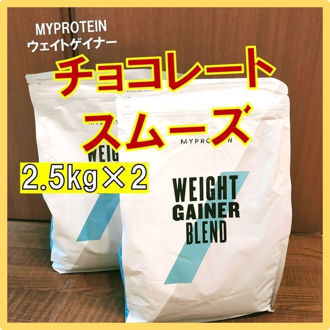 マイプロテインマイプロテイン ウェイトゲイナー チョコレートスムーズ味 2.5kg×2個