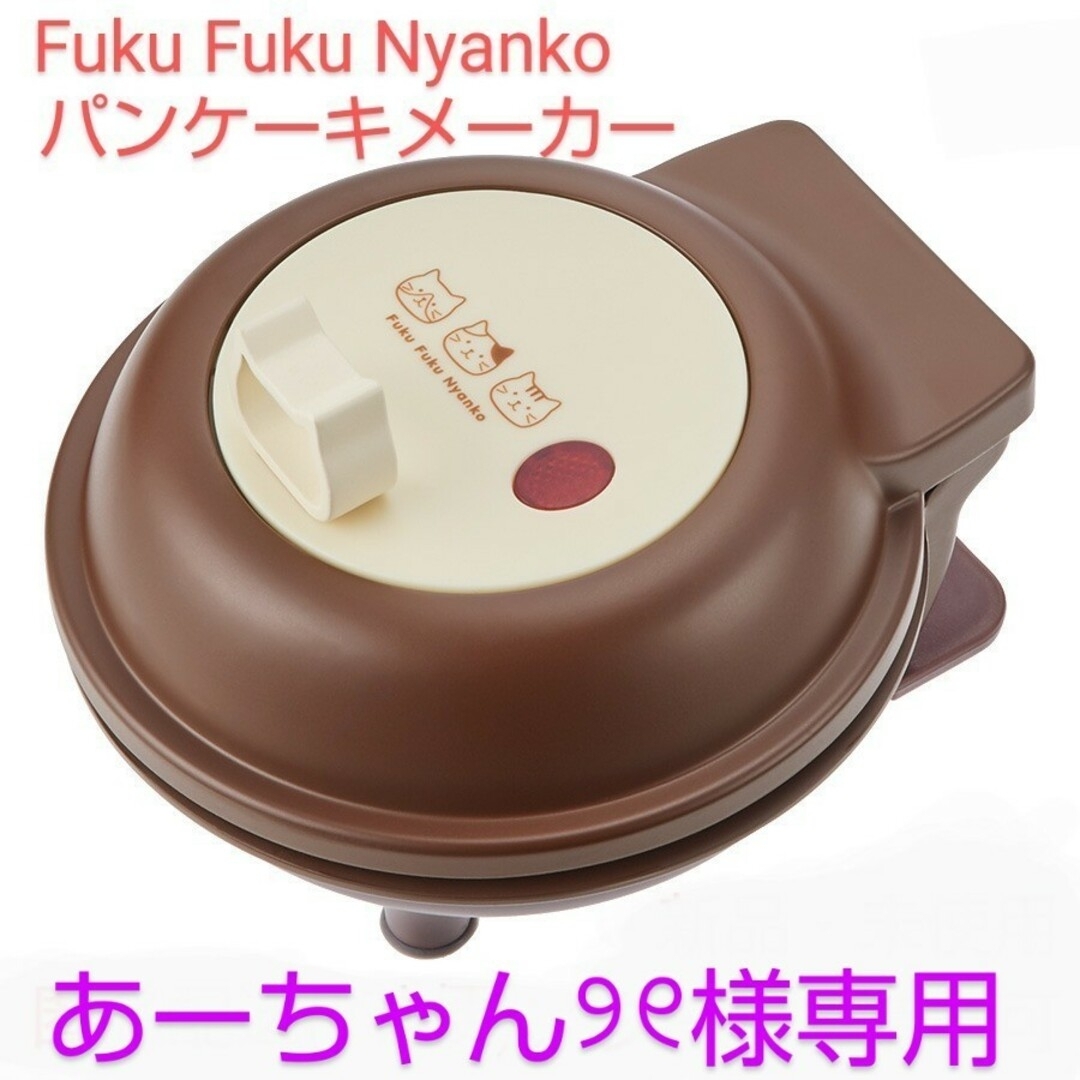 あーちゃん୨୧様専用】Fuku Fuku Nyanko パンケーキメーカーの通販 by