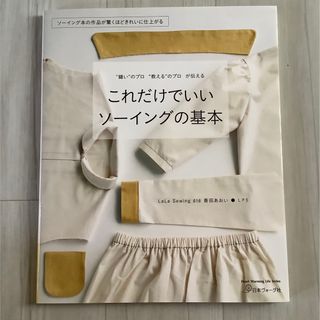 これだけでいいソーイングの基本(趣味/スポーツ/実用)