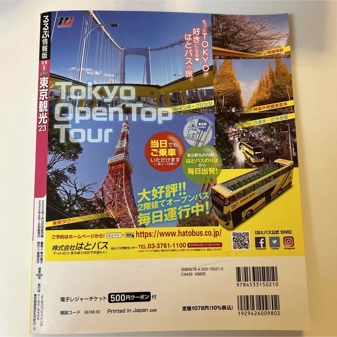 るるぶ東京観光 ’２３ エンタメ/ホビーの本(地図/旅行ガイド)の商品写真