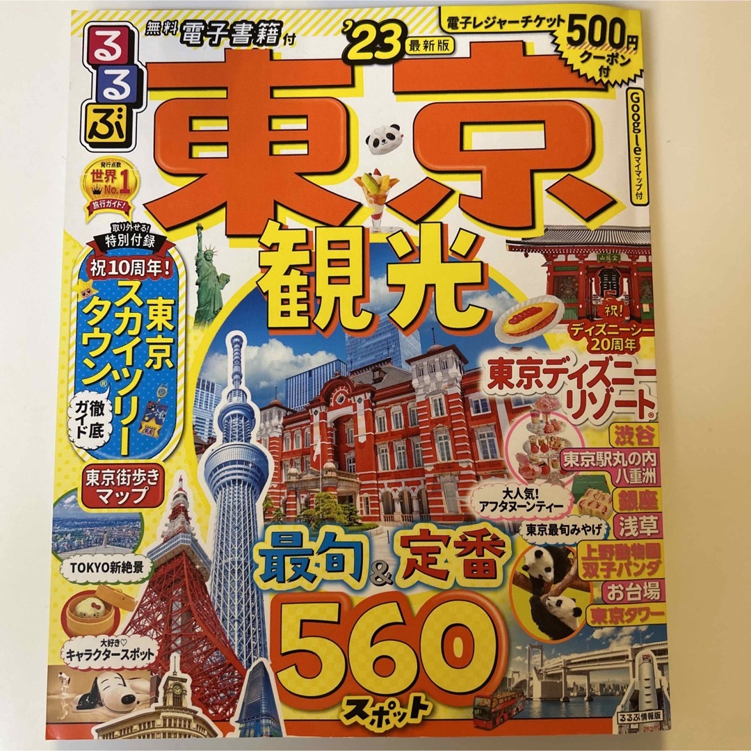 るるぶ東京観光 ’２３ エンタメ/ホビーの本(地図/旅行ガイド)の商品写真