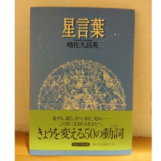 星言葉　晴佐久昌英(人文/社会)