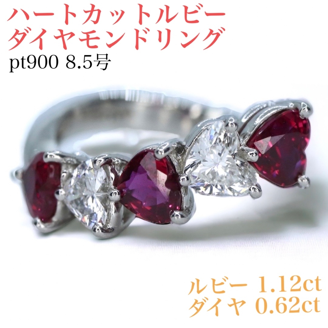 レディースpt900 ハートカットルビーダイヤモンドリング 1.12ct 8.5号