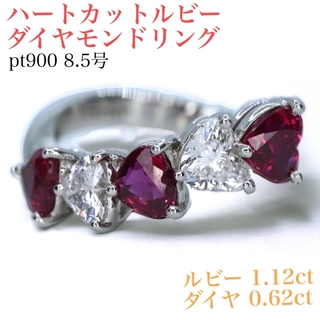 pt900 ハートカットルビーダイヤモンドリング 1.12ct 8.5号(リング(指輪))