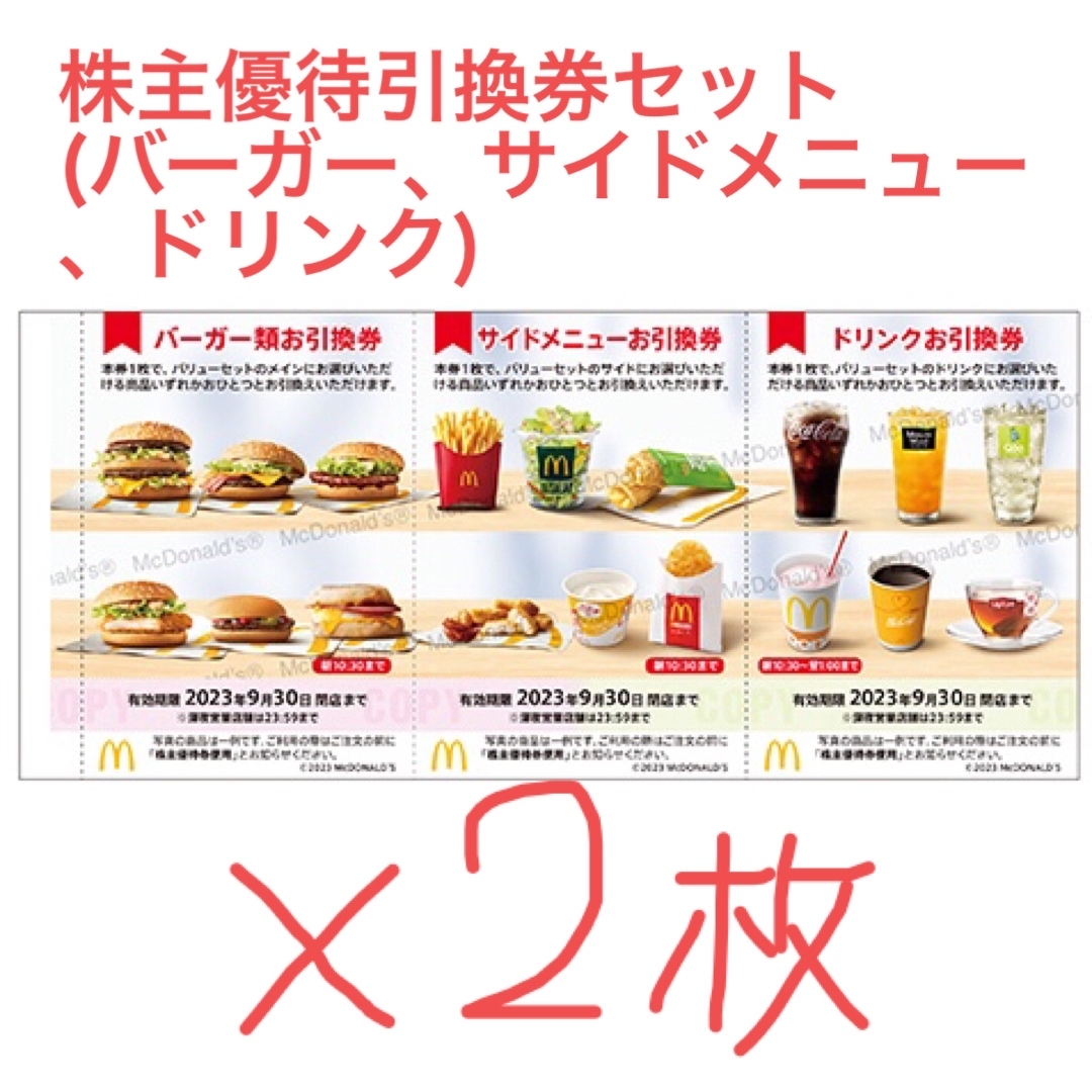 マクドナルド - マクドナルド株主優待引換券 2セットの通販 by しょー