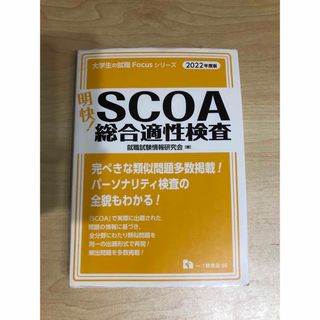 明快!SCOA総合適性検査 2022年度版の通販 by ゆん's shop|ラクマ