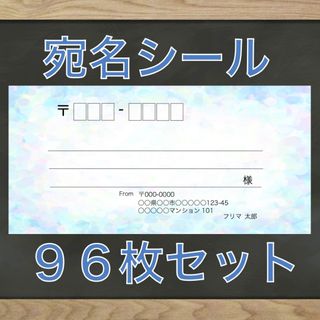 【即購入OK】宛名シール ホログラム(ブルー)柄 96枚(宛名シール)