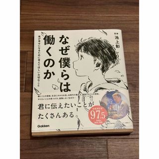 なぜ僕らは働くのか 君が幸せになるために考えてほしい大切なこと(その他)