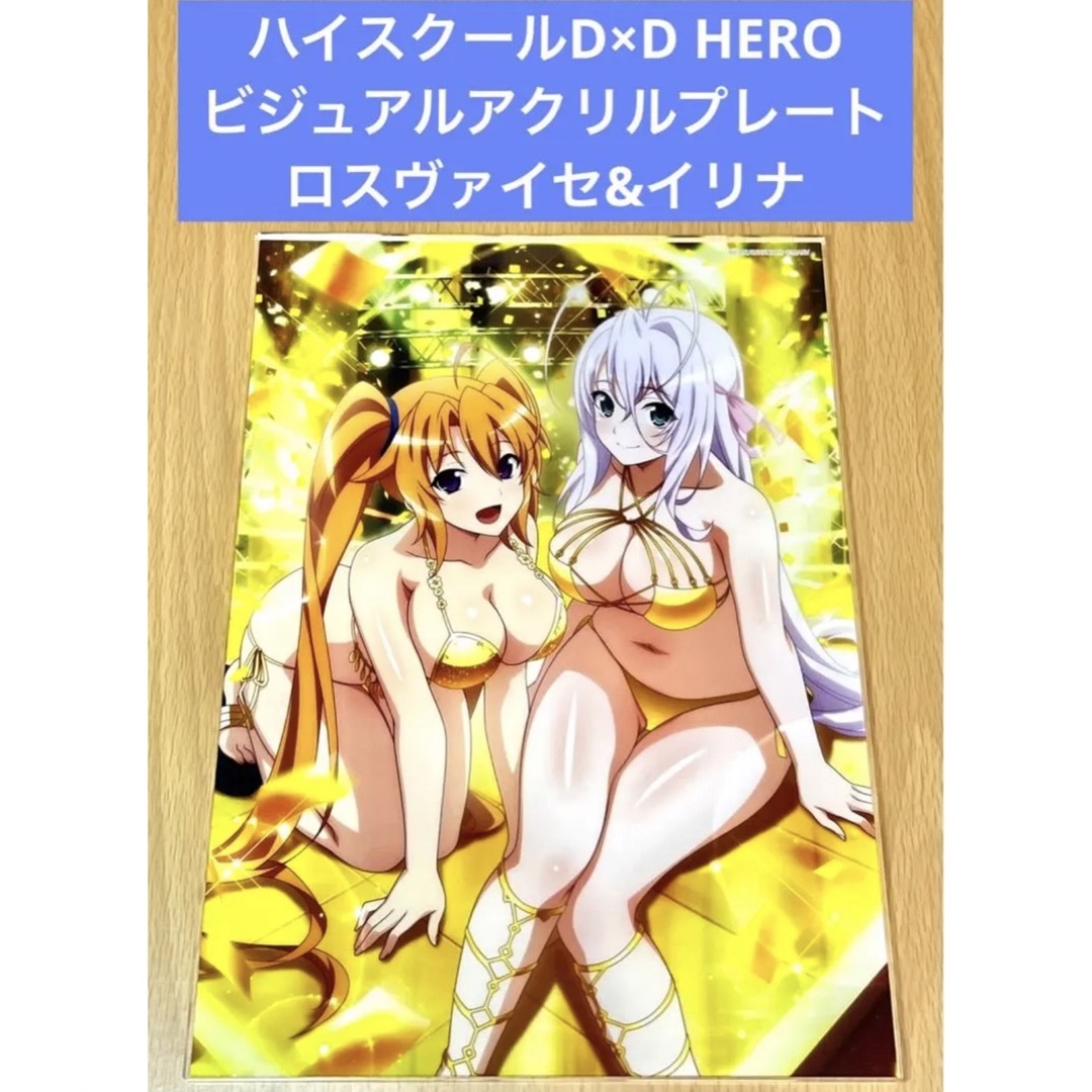ハイスクールD×D HERO ビジュアルアクリルプレート ロスヴァイセ&イリナ | フリマアプリ ラクマ