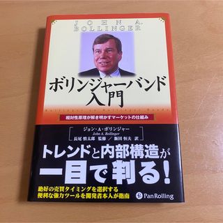 ボリンジャ－バンド入門 相対性原理が解き明かすマ－ケットの仕組み(ビジネス/経済)