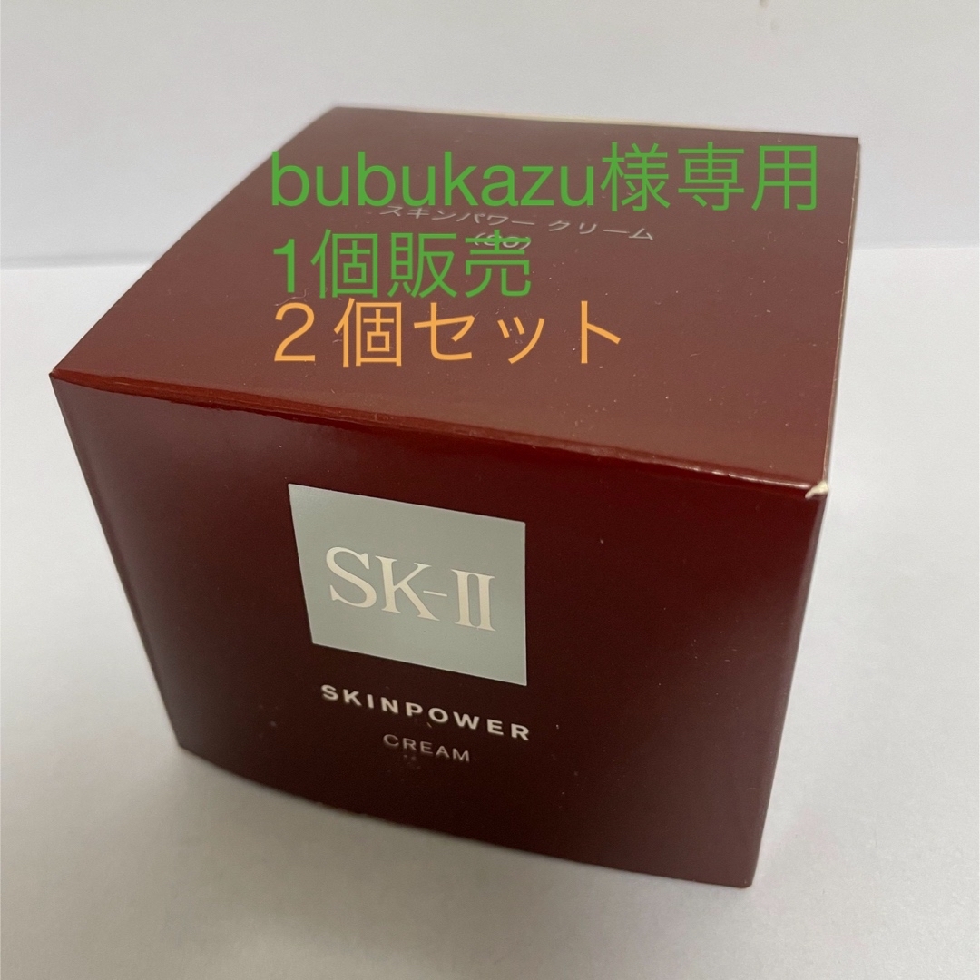 【新品】2個セット　エスケーツー SK-II スキンパワー クリーム 80gのサムネイル