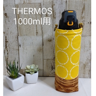 THERMOS　水筒カバー　1000ml　北欧サークル切替デザイン(外出用品)