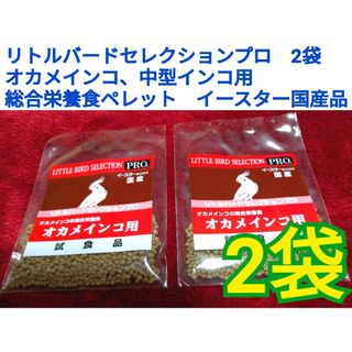 リトルバードセレクションプロ　2袋オカメインコ用総合栄養食ペレット国産品(ペットフード)