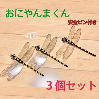 苺様専用オニヤンマ4個虫除けおにやんまくん　ハンドメイド(その他)