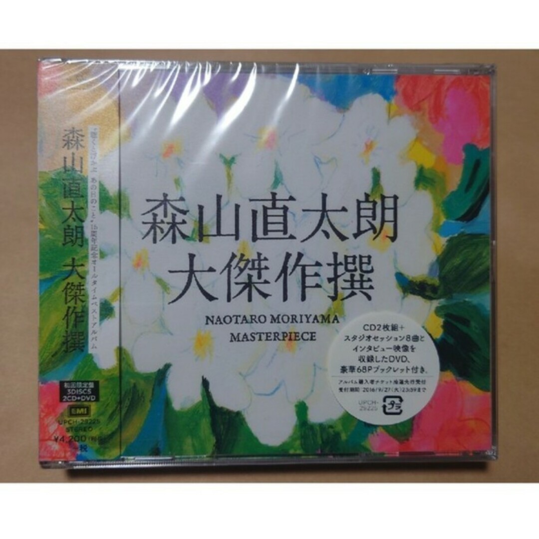 新品 森山直太朗 大傑作撰 初回限定盤 3枚組 2CD+DVD